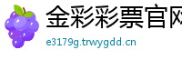 金彩彩票官网下载_巴比伦国际娱乐算赌_抢庄牛牛下载官方网站_回血强悍_极速快3和值